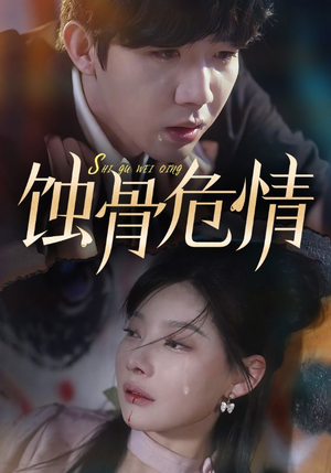 蚀骨危情(81集) 蚀骨危情(81集)短剧追不停