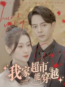 我家超市能穿越(81集) 我家超市能穿越(81集)无需会员轻松看