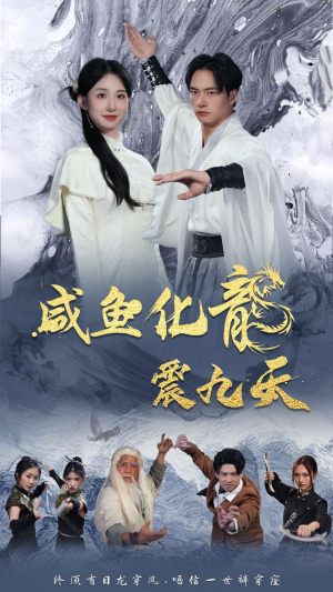 咸鱼化龙震九天(75集) 咸鱼化龙震九天(75集)这部短剧太好看