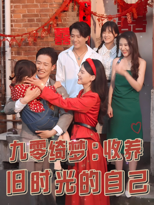 九零绮梦:收养旧时光的自己(70集) 九零绮梦:收养旧时光的自己(70集)热门短剧抢先看