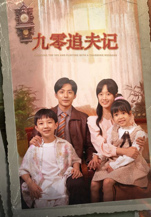九零追夫记(56集) 九零追夫记(56集)爱上了这部剧了