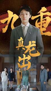 九重真龙出(98集) 九重真龙出(98集)全集