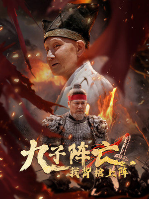 九子阵亡,我背棺上阵(79集) 九子阵亡,我背棺上阵(79集)抢先看热门短剧