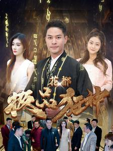 花都极品狂神(101集) 花都极品狂神(101集)看过的人都说好