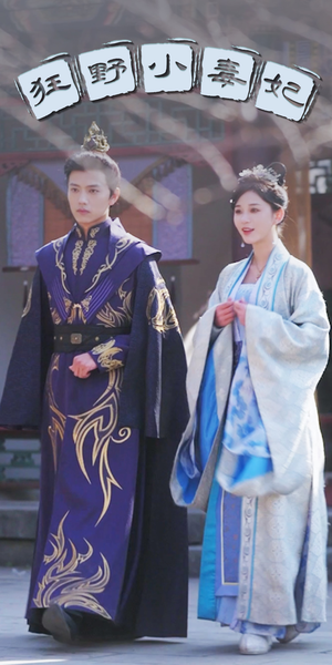 狂野小毒妃(87集) 狂野小毒妃(87集)恋爱短剧分享