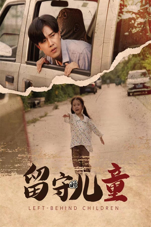 留守的儿童(77集) 留守的儿童(77集)好看短剧抢先看