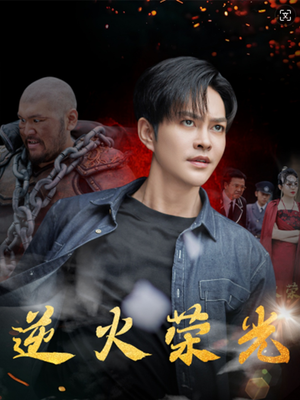 逆火荣光(80集) 逆火荣光(80集)真的太好看了