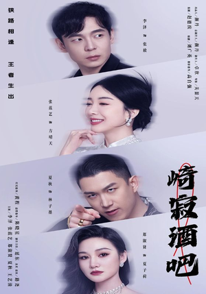崎寂酒吧(100集) 崎寂酒吧(100集)短剧推荐分享