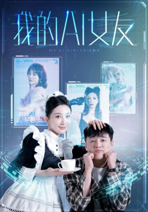我的AI女友(74集) 我的AI女友(74集)免费热门短剧