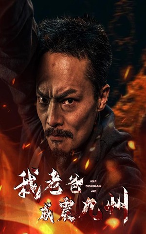 我老爸威震九州(84集) 我老爸威震九州(84集)熬夜追短剧