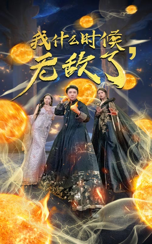 我什么时候无敌了(94集) 我什么时候无敌了(94集)短剧解说全集