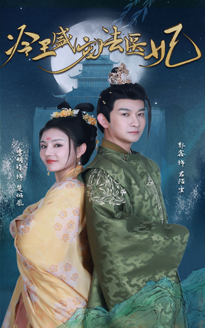 新版:冷王盛宠法医妃(94集) 新版:冷王盛宠法医妃(94集)精彩短剧分享。