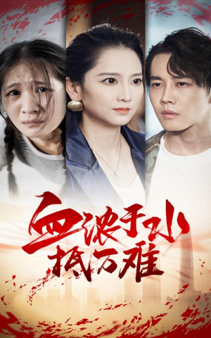 血浓于水抵万难(32集) 血浓于水抵万难(32集)短剧免费分享