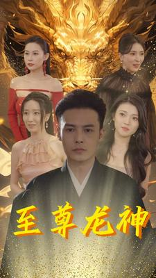 至尊龙神(100集) 至尊龙神(100集)火爆短剧抢先看