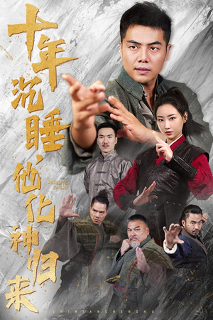 十年沉睡,他化神归来(36集) 十年沉睡,他化神归来(36集)大结局太过瘾了
