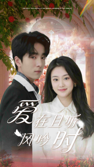 爱在且听风吟时(81集) 爱在且听风吟时(81集)第一集