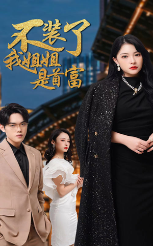 不装了,我姐姐是首富(83集) 不装了,我姐姐是首富(83集)短剧分享剧集