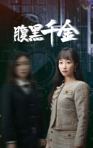 复仇少女(80集) 复仇少女(80集)看过的人都说好