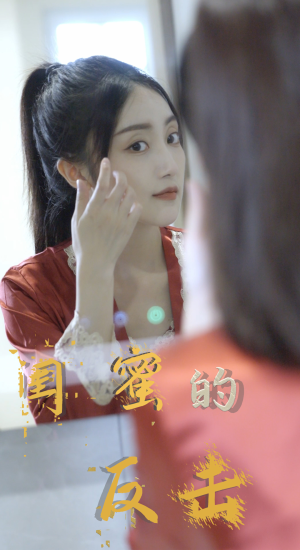 闺蜜的反击(85集) 闺蜜的反击(85集)夸克网盘观看