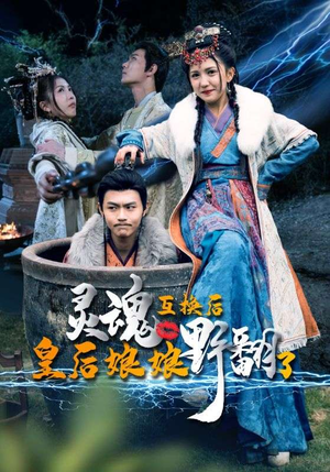 灵魂互换后皇后娘娘野翻了(95集) 灵魂互换后皇后娘娘野翻了(95集)免费短剧片段