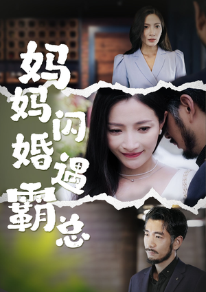 妈妈闪婚霸总(64集) 妈妈闪婚霸总(64集)全集下载
