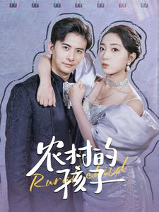 农村的孩子(85集) 农村的孩子(85集)短剧热播中
