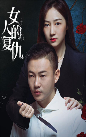 女人的复仇(56集) 女人的复仇(56集)看过的人都说好