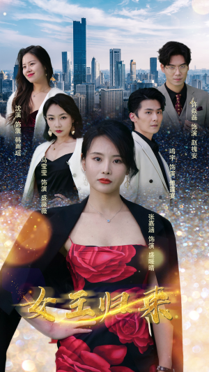 新版:女王归来(83集) 新版:女王归来(83集)原创精彩短剧