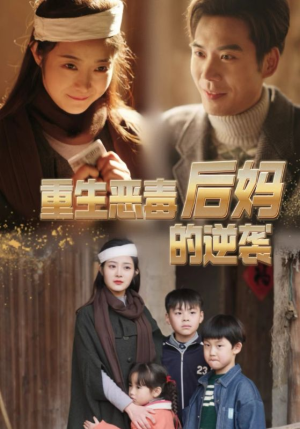 重生恶毒后妈的逆袭(80集) 重生恶毒后妈的逆袭(80集)在线看免费版