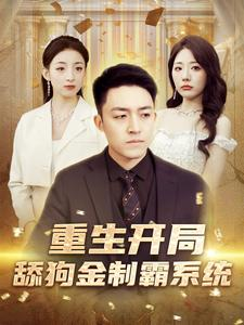 重生开局舔狗金制霸系统(80集) 重生开局舔狗金制霸系统(80集)短剧全集大结局