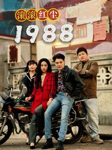 滚滚红尘1988(96集) 滚滚红尘1988(96集)好看短剧追不停