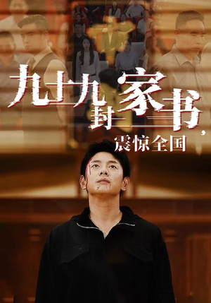 九十九封家书,震惊全国(84集) 九十九封家书,震惊全国(84集)热门短剧推广
