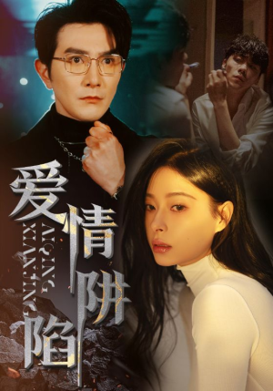 爱情陷阱(68集) 爱情陷阱(68集)热门爆款短剧
