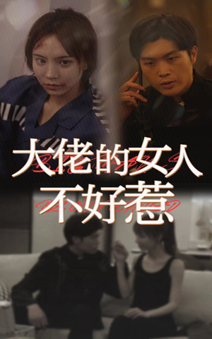 大佬女人不好惹(92集) 大佬女人不好惹(92集)高清无码免费看