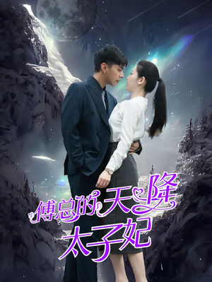傅总的天降太子妃(86集) 傅总的天降太子妃(86集)快来看短剧