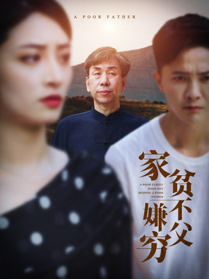 家贫不嫌父穷(63集) 家贫不嫌父穷(63集)短剧完整版免费