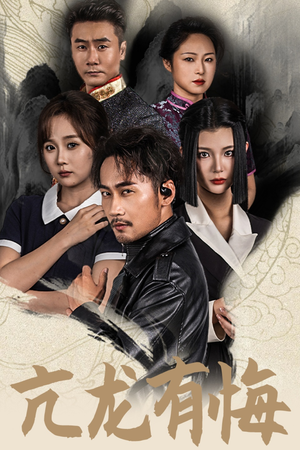 亢龙有悔(65集) 亢龙有悔(65集)短剧太好看了吧