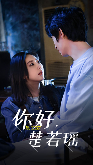 你好，楚若瑶（83集）一个短剧看全集