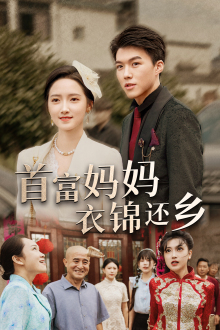 首富妈妈衣锦还乡(32集) 首富妈妈衣锦还乡(32集)爆款短剧抢先看