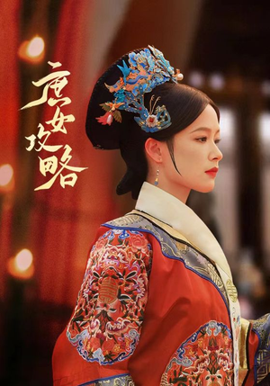 庶女攻略(89集) 庶女攻略(89集)热门火爆短剧