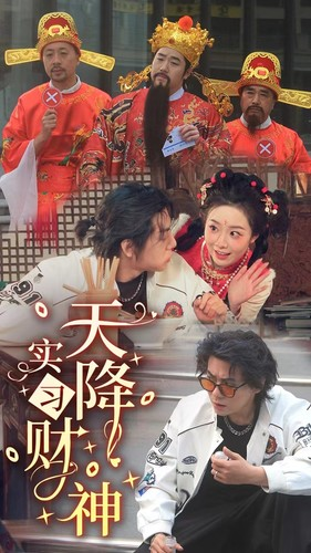 天降实习财神(85集) 天降实习财神(85集)短剧演员排行榜