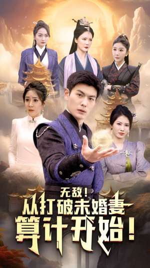 无敌从打破未婚妻算计开始(80集) 无敌从打破未婚妻算计开始(80集)免费短剧就是爽