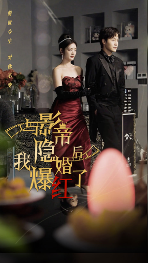与影帝隐婚后,我爆红了(90集) 与影帝隐婚后,我爆红了(90集)爆火短剧追不停