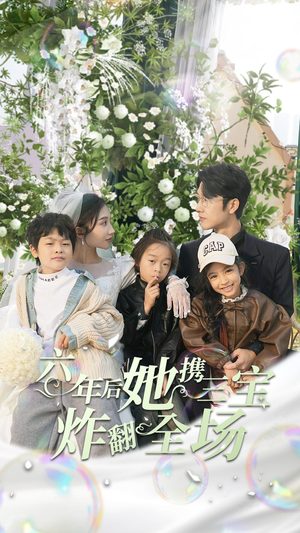 六年后她携三宝炸翻全场(86集) 六年后她携三宝炸翻全场(86集)简直不要太好看