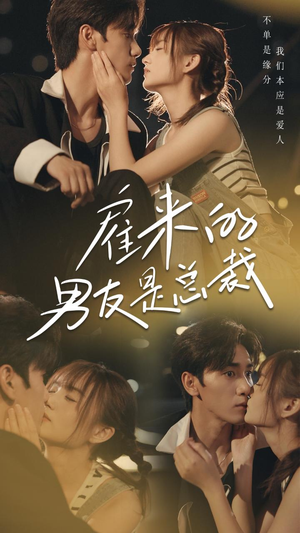 雇来的男友是总裁(50集) 雇来的男友是总裁(50集)海量资源免费看