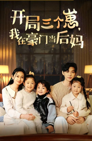 开局三个崽,我在豪门当后妈(77集) 开局三个崽,我在豪门当后妈(77集)短剧每日分享