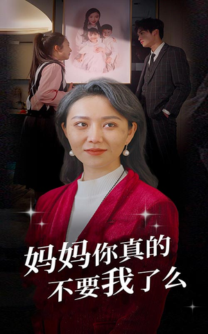 妈妈你真的不要我了么(80集) 妈妈你真的不要我了么(80集)热门短剧在线看