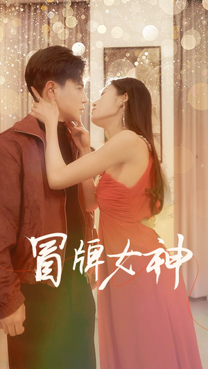 冒牌女神(77集) 冒牌女神(77集)热门短剧抢先