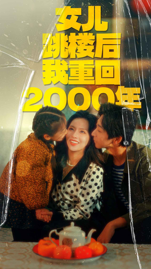 女儿跳楼后我重回2000年(77集) 女儿跳楼后我重回2000年(77集)原创精彩短剧