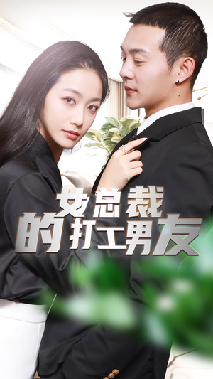 女总裁的打工男友(90集) 女总裁的打工男友(90集)经典老剧免费看